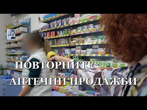Видео: ПОВТОРНИТЕ АПТЕЧНИ ПРОДАЖБИ