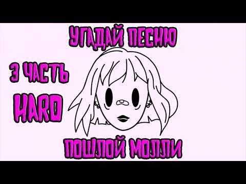 Видео: УГАДАЙ ПЕСНЮ ПОШЛОЙ МОЛЛИ ЗА 10 СЕКУНД (3 ЧАСТЬ)