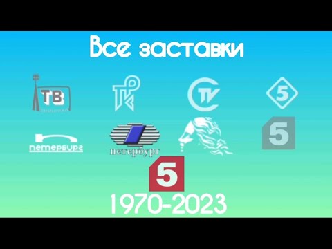 Видео: Все заставки Ленинградской программы/Пятого канала(1970-2023)