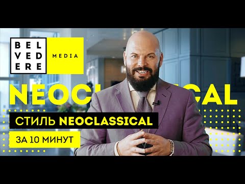 Видео: Стиль NEOCLASSICAL за 10 минут. Современная классика в интерьере фото + видео обзор