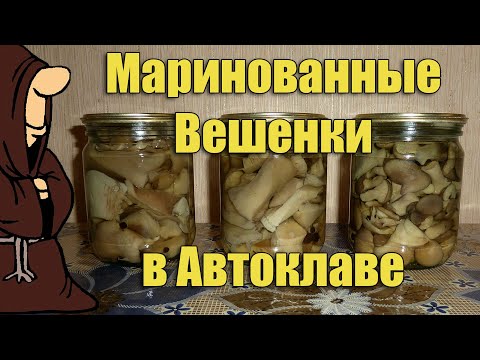 Видео: Маринованные Вешенки в домашнем Автоклаве. Рецепты для Автоклава / autoclave canning