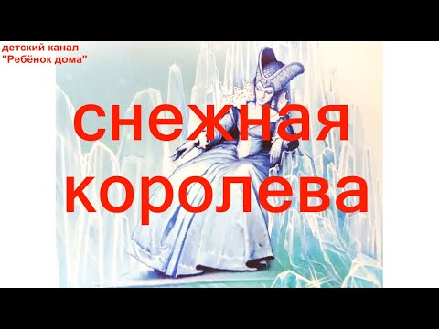 Видео: Г Х Андерсен  Снежная королева. Аудиосказка.