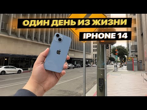 Видео: iPhone 14. Один день из жизни