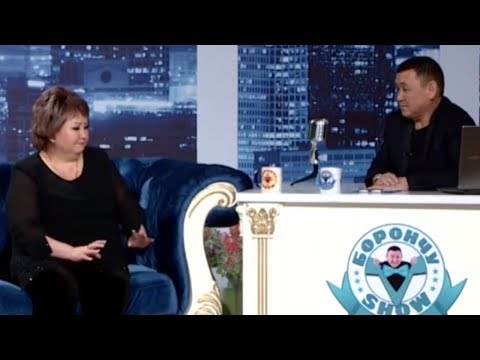 Видео: Борончу шоу №35 / конокто Куудул АЙЫМ Жаныл Кудайбергенова / НТС / Кыргызстан