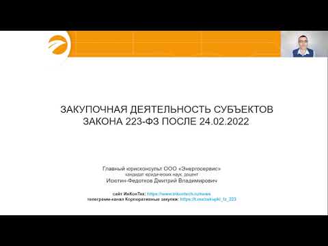 Видео: Вопросы применения заказчиками по 223-ФЗ Постановления Правительства № 301