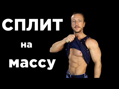 Видео: СПЛИТ на МАССУ!