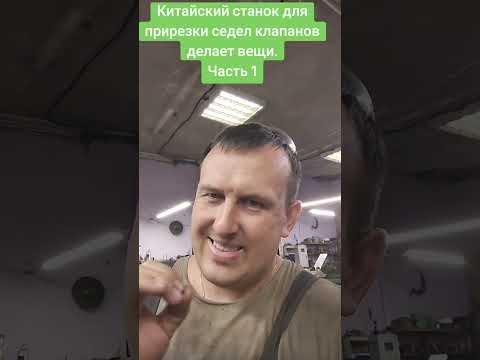 Видео: Станок LD 2000 plus и универсальный стол для прирезки седел клапанов.
