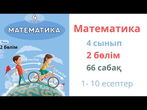 Видео: Математика 4 сынып 66 сабақ 2 бөлім. Пропорционал бөлуге берілген есептер