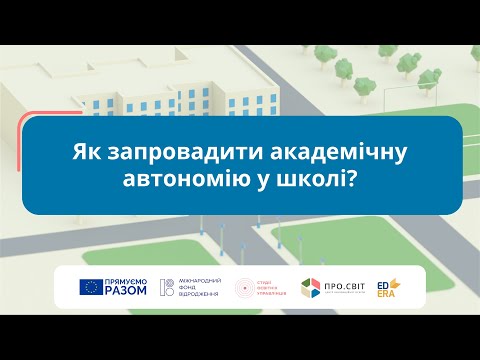 Видео: Як запровадити академічну автономію у школі?