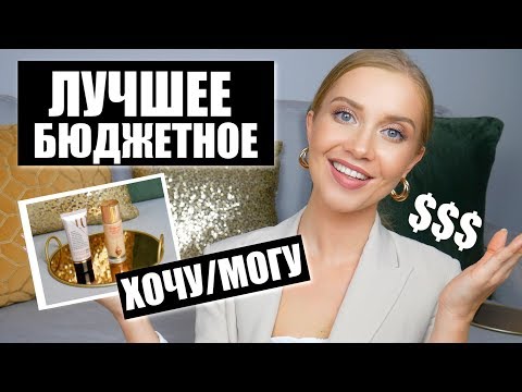 Видео: ЛУЧШИЕ АНАЛОГИ ЛЮКСА: ХОЧУ/МОГУ- КРУТАЯ КОСМЕТИКА в 10 РАЗ ДЕШЕВЛЕ!