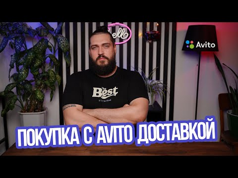 Видео: Покупка с Авито Доставкой | Как Работает Авито Доставка