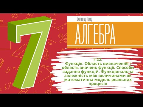 Видео: § 22. Функція. Область визначення і область значень функції. Способи задання функцій.