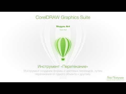 Видео: Модуль4 | Урок №4 Инструмент Перетекание