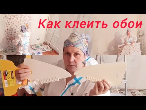 Видео: Как клеить обои , начало работ, опыт маляра.