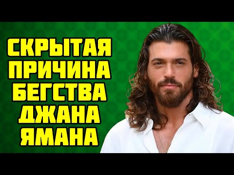 Видео: Джан Яман  Последнее предупреждение! Что ему грозит, если правда выйдет наружу
