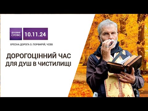 Видео: За душі терплячі у чистилищі | Хресна Дорога