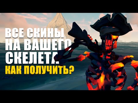 Видео: КАК ОТКРЫТЬ ВСЕ СКИНЫ НА ВАШЕГО СКЕЛЕТА || SEA OF THIEVES