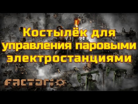 Видео: Factorio. Переводим паровые электростанции в резерв. Простой чертёж.