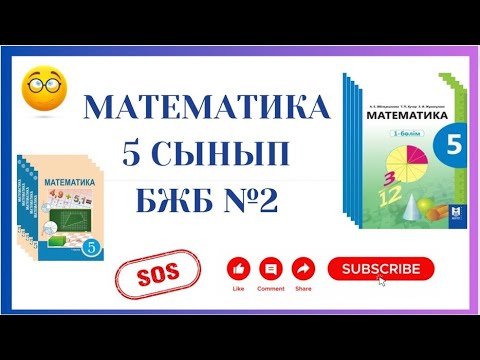 Видео: 5 сынып математика 1 тоқсан БЖБ 2