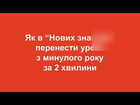 Видео: Як в НЗ перенести уроки з минулого року за 2 хвилини