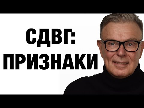 Видео: Разоблачение мифов: Понятие и симптомы СДВГ