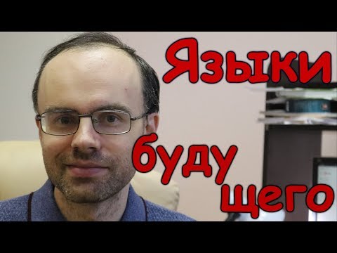 Видео: ИНОСТРАННЫЕ ЯЗЫКИ БУДУЩЕГО. КАКИЕ? КИТАЙСКИЙ ЯЗЫК и АНГЛИЙСКИЙ ЯЗЫК? КАКОЙ ИНОСТРАННЫЙ ЯЗЫК УЧИТЬ