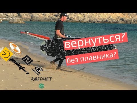 Видео: Вернуться на берег без плавника? Возможно, ли? Проверим вместе! Виндсерфинг на диване.