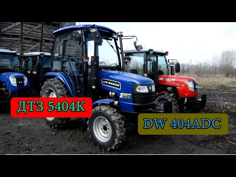 Видео: Сравнение ДТЗ 5404К vs. DW 404ADC