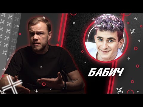 Видео: БАБИЧ @ba.bich_ // Антиблогер // Обзор на блогеров