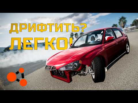 Видео: Научу дрифтить за 5 минут в BeamNG.drive