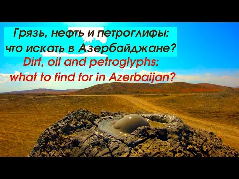 Видео: Что смотреть в Азербайджане? Грязь, вулканы, нефть и петроглифы в Гобустане. Смотрим с TulenTravel