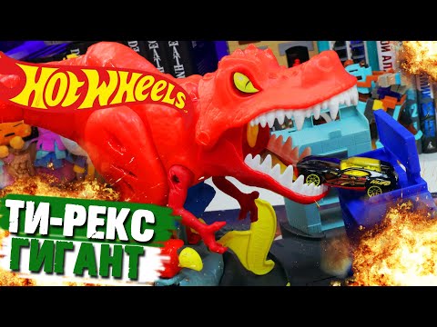 Видео: HOT WHEELS - ТИРАНОЗАВР ГИГАНТ ЕСТ МАШИНЫ - ОБЗОР ТРЭКА