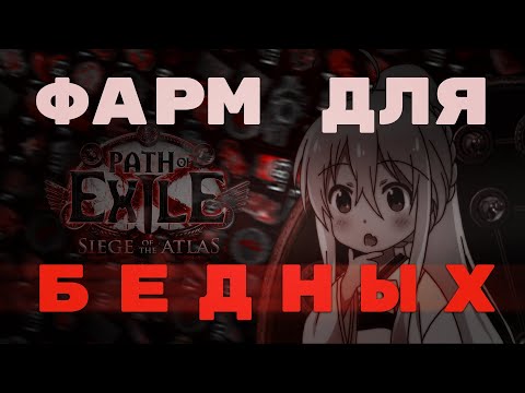 Видео: Бюджетный Фарм | Фарм Без Вложений | 4 Экзальта в час | Archnemesis | Siege of the atlas | PoE 3.17