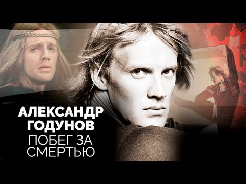 Видео: Александр Годунов. Почему артист балета сбежал из СССР в США и пожалел об этом