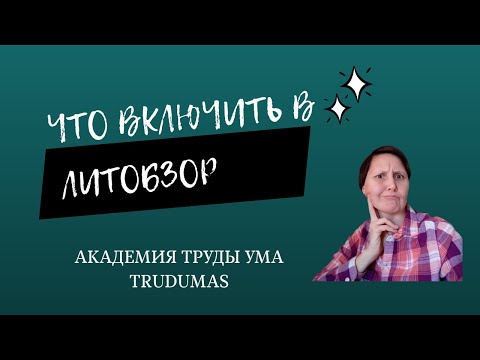 Видео: Урок 5. Пишем литобзор: работа с научной литературой, какие источники включать и сколько