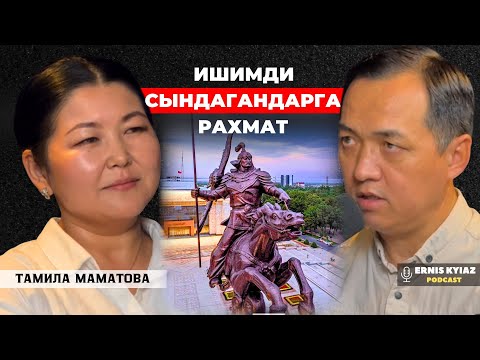 Видео: Манас - ар бирибиз үчүн ыйык образ | Тамила Маматова | Ernis Kyiaz Podcast