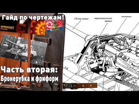 Видео: Гайд по чертежам. Часть 2. Ходовка и рубка.
