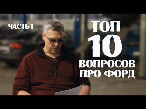 Видео: ТОП 10 популярных вопросов про ремонт Форд Фокус. Часть 1