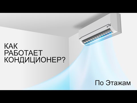 Видео: КАК РАБОТАЕТ КОНДИЦИОНЕР?