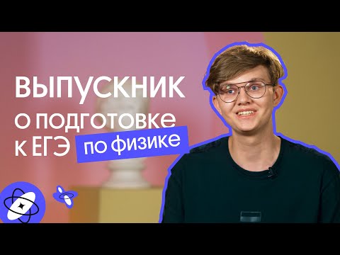 Видео: Выпускник рассказывает о подготовке к ЕГЭ по ФИЗИКЕ