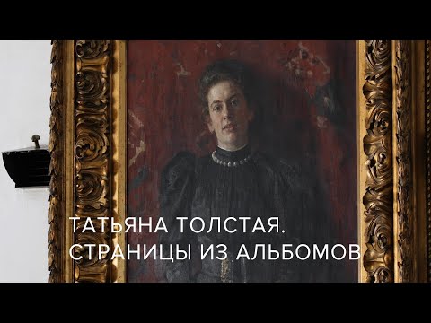 Видео: Татьяна Толстая. Страницы из альбомов | Ясная Поляна