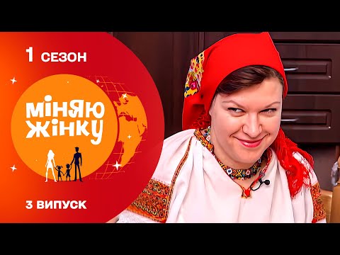 Видео: Жінка-спокусниця змусила нового чоловіка виробляти таке... Міняю жінку 2010 | 1 cезон | 3 випуск