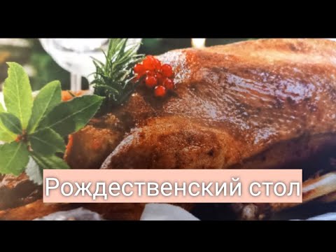 Видео: Что готовят немцы на Рождество // Наш Меню на Рождество //