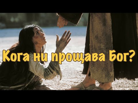Видео: Бог прощава ли ни? Кога ни прощава и как ни прощава?