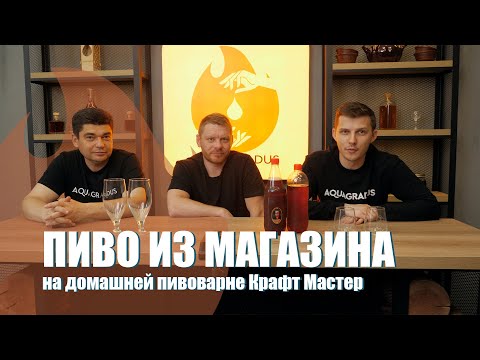 Видео: Домашняя пивоварня AquaGradus CraftMaster: варим крафтовое пиво из магазина