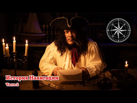 Видео: История навигации  Часть 2. Компас и лот  - основные навигационные инструменты!
