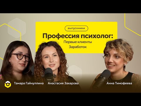 Видео: Сколько зарабатывает психолог в 2025 и где искать клиентов: соцсети, сарафанка, рекомендации коллег?