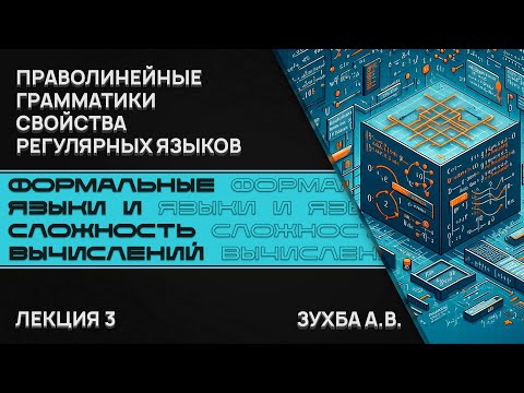 Видео: Формальные языки и сложность вычислений. Лекция 3. Праволинейные грамматики. Св-ва регулярных языков