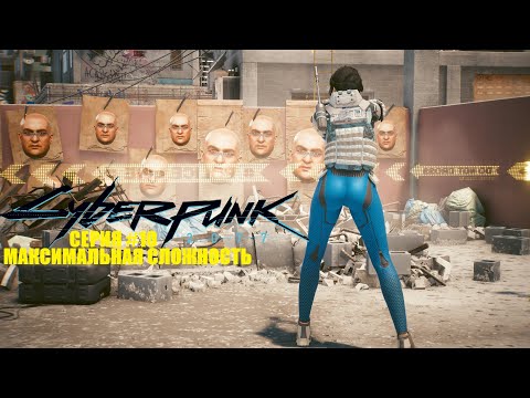 Видео: Cyberpunk 2077 (Макс.сложность) прохождение #10 - На мягких лапах