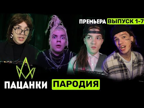 Видео: Новые Пацанки пародия/ Пацанки 7 сезон пародия/ Новые Пацанки выпуск 1-7 пародия